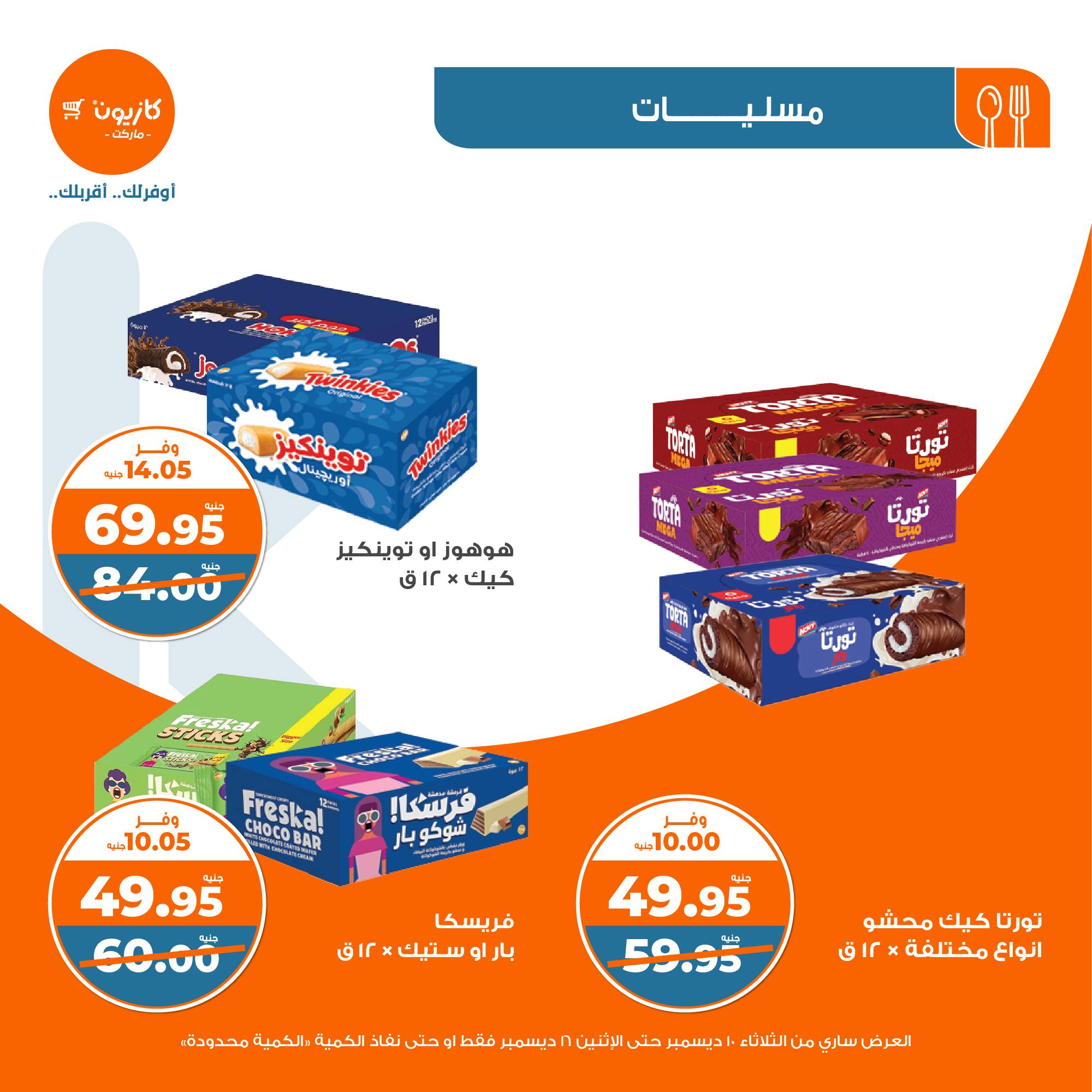 kazyon offers from 10dec to 16dec 2024 عروض كازيون من 10 ديسمبر حتى 16 ديسمبر 2024 صفحة رقم 28